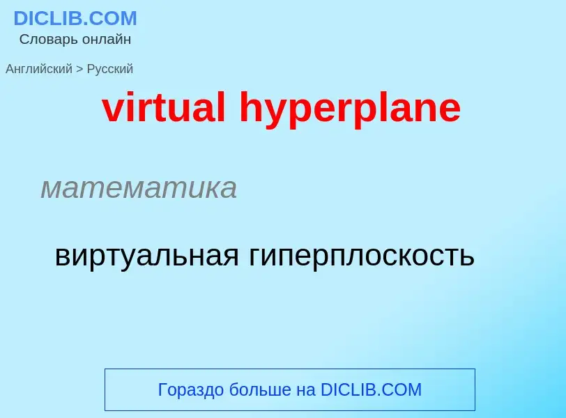 ¿Cómo se dice virtual hyperplane en Ruso? Traducción de &#39virtual hyperplane&#39 al Ruso