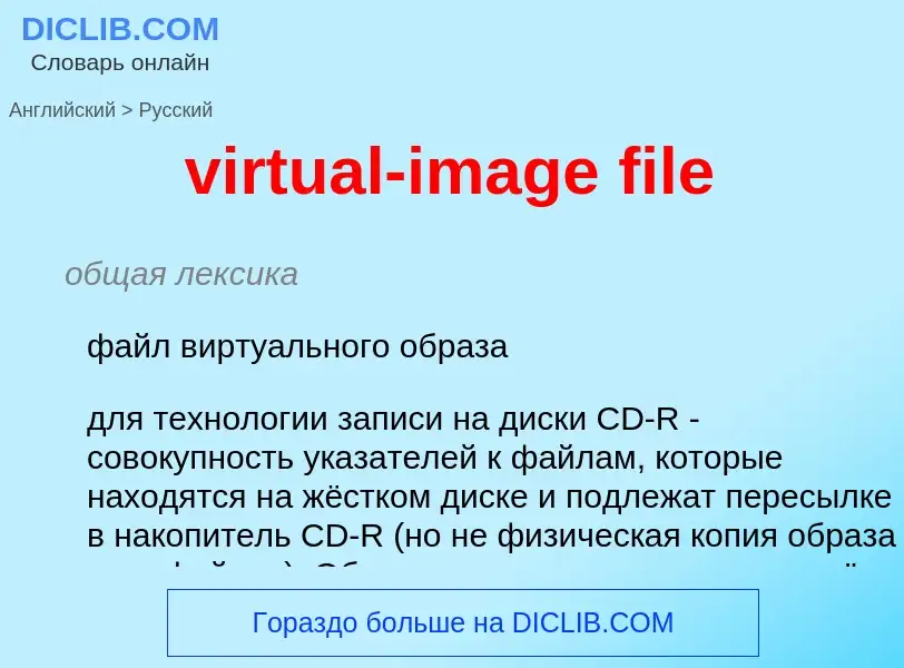 ¿Cómo se dice virtual-image file en Ruso? Traducción de &#39virtual-image file&#39 al Ruso