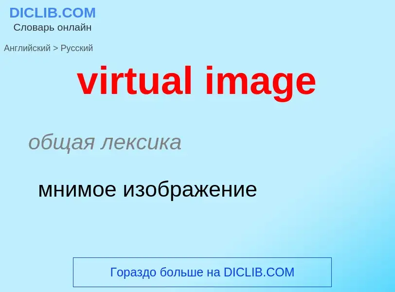 Como se diz virtual image em Russo? Tradução de &#39virtual image&#39 em Russo