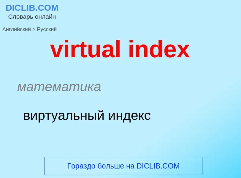 ¿Cómo se dice virtual index en Ruso? Traducción de &#39virtual index&#39 al Ruso