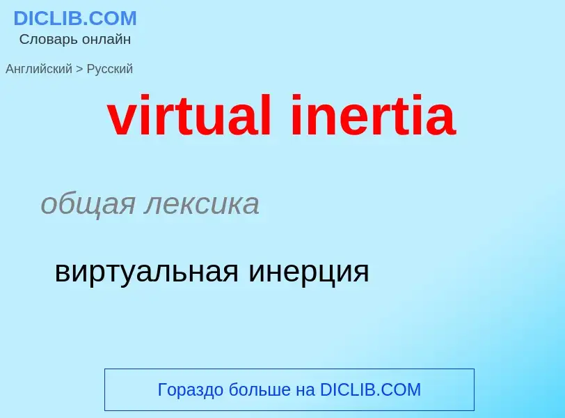 ¿Cómo se dice virtual inertia en Ruso? Traducción de &#39virtual inertia&#39 al Ruso