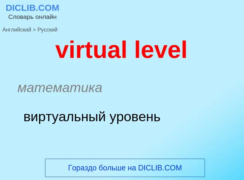 ¿Cómo se dice virtual level en Ruso? Traducción de &#39virtual level&#39 al Ruso