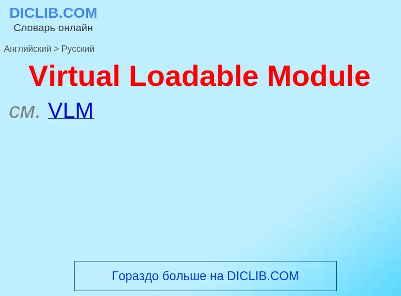 ¿Cómo se dice Virtual Loadable Module en Ruso? Traducción de &#39Virtual Loadable Module&#39 al Ruso