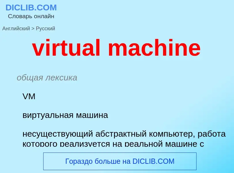 Как переводится virtual machine на Русский язык