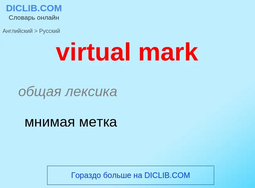 What is the Russian for virtual mark? Translation of &#39virtual mark&#39 to Russian