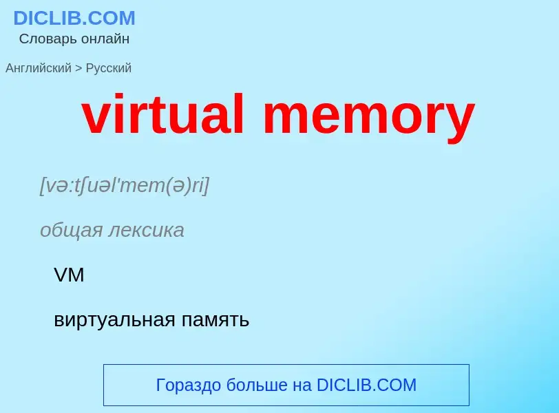 Traduzione di &#39virtual memory&#39 in Russo