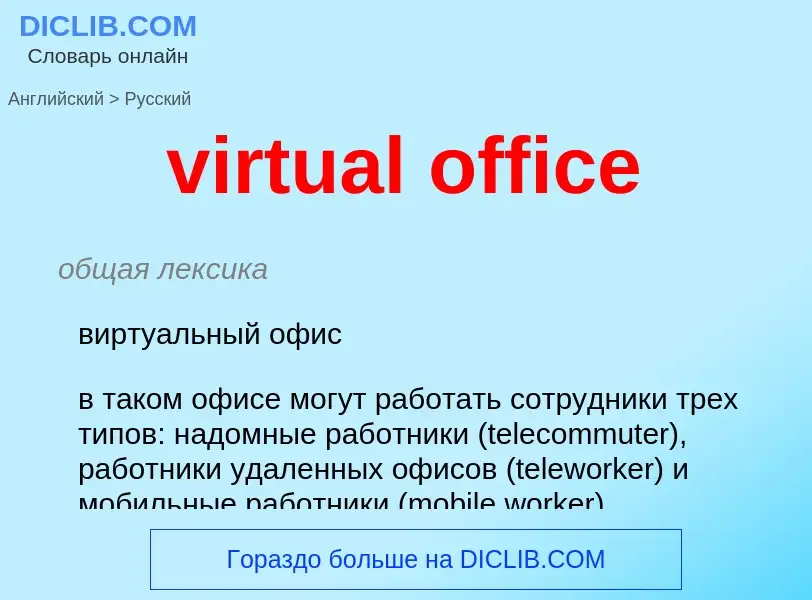 ¿Cómo se dice virtual office en Ruso? Traducción de &#39virtual office&#39 al Ruso