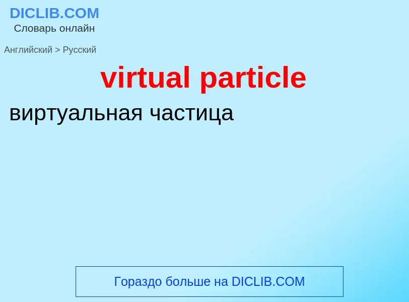 ¿Cómo se dice virtual particle en Ruso? Traducción de &#39virtual particle&#39 al Ruso