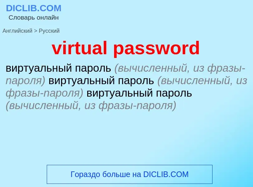 ¿Cómo se dice virtual password en Ruso? Traducción de &#39virtual password&#39 al Ruso