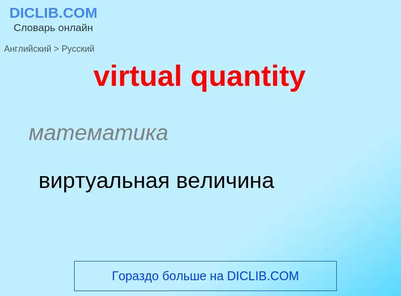 ¿Cómo se dice virtual quantity en Ruso? Traducción de &#39virtual quantity&#39 al Ruso