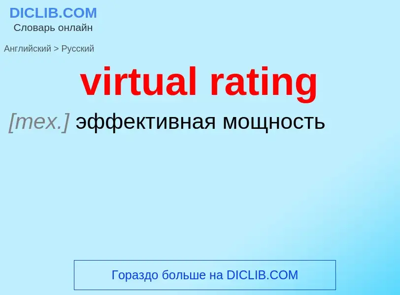 ¿Cómo se dice virtual rating en Ruso? Traducción de &#39virtual rating&#39 al Ruso