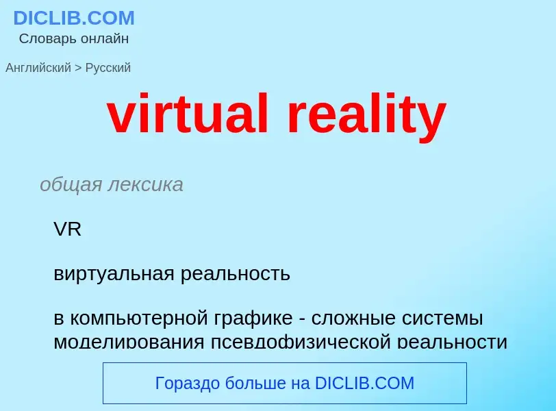 Vertaling van &#39virtual reality&#39 naar Russisch