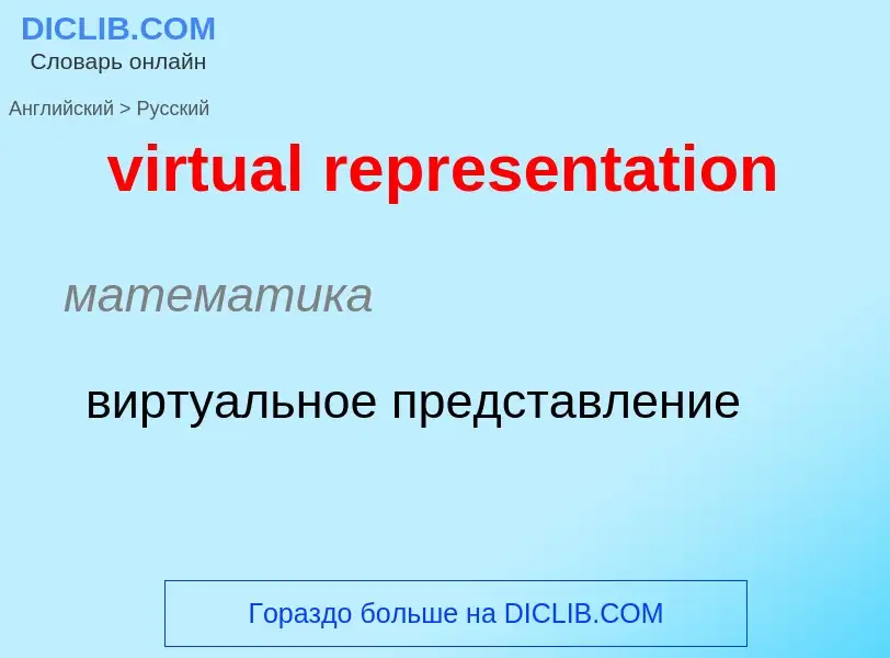 ¿Cómo se dice virtual representation en Ruso? Traducción de &#39virtual representation&#39 al Ruso