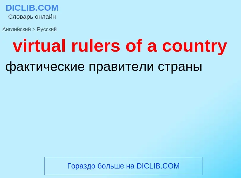 ¿Cómo se dice virtual rulers of a country en Ruso? Traducción de &#39virtual rulers of a country&#39