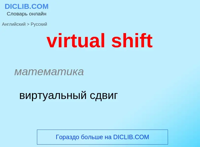 ¿Cómo se dice virtual shift en Ruso? Traducción de &#39virtual shift&#39 al Ruso