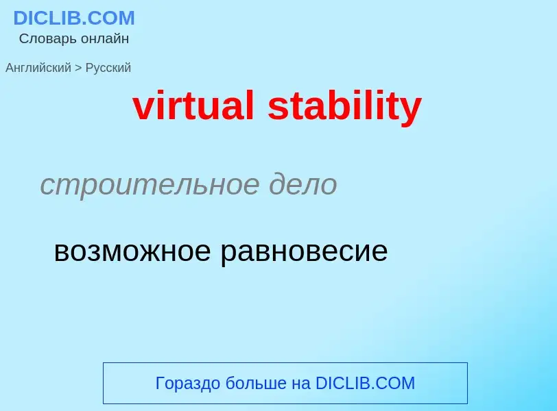 ¿Cómo se dice virtual stability en Ruso? Traducción de &#39virtual stability&#39 al Ruso