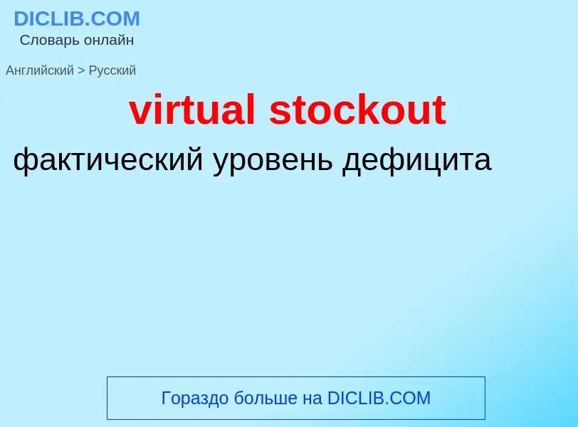 ¿Cómo se dice virtual stockout en Ruso? Traducción de &#39virtual stockout&#39 al Ruso