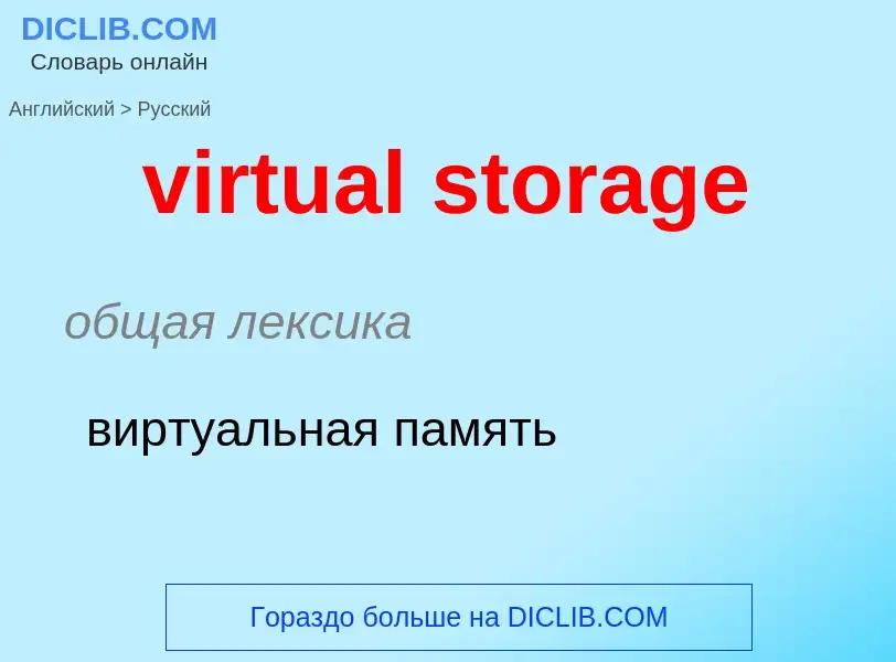 ¿Cómo se dice virtual storage en Ruso? Traducción de &#39virtual storage&#39 al Ruso