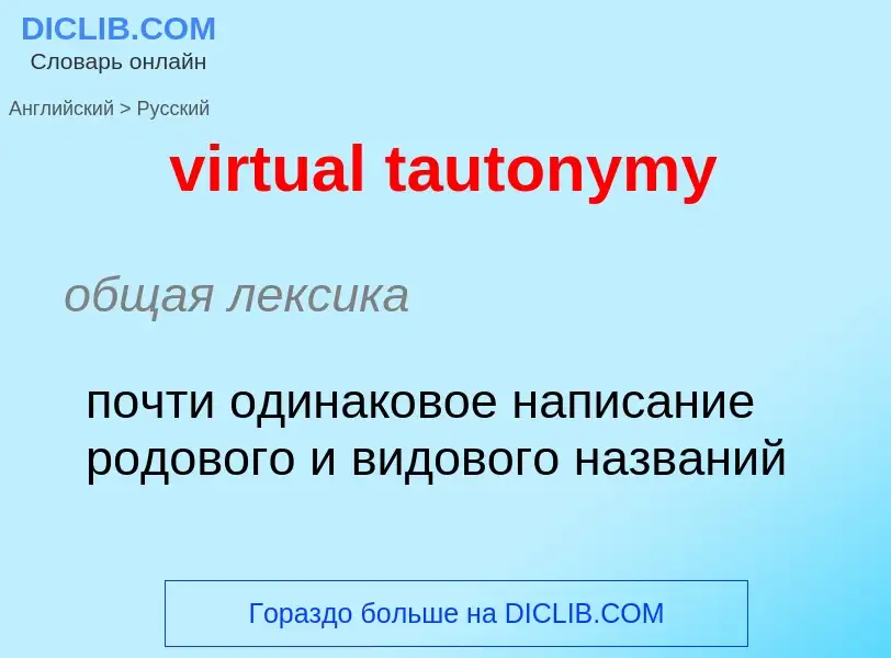 ¿Cómo se dice virtual tautonymy en Ruso? Traducción de &#39virtual tautonymy&#39 al Ruso