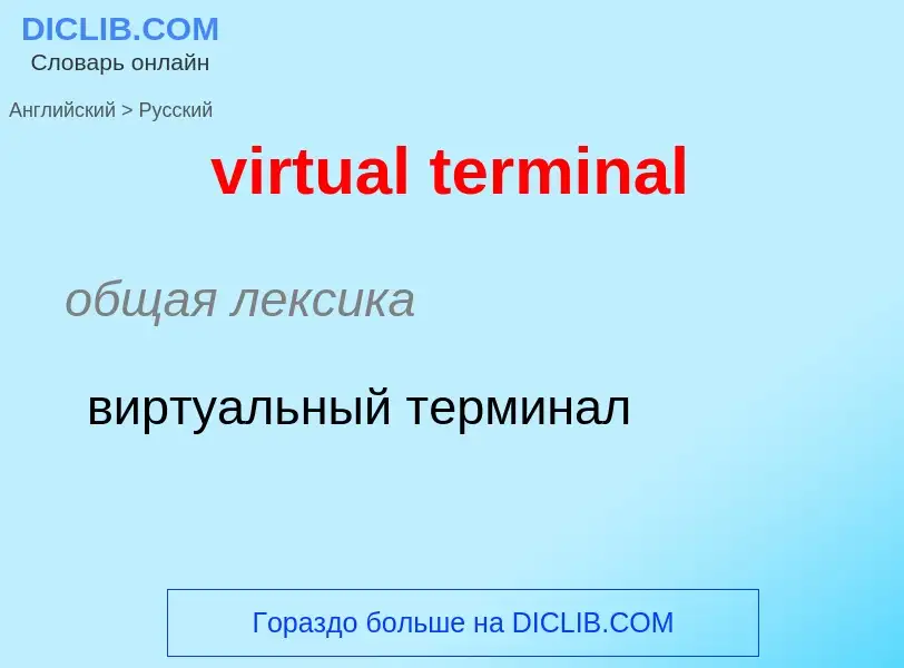 ¿Cómo se dice virtual terminal en Ruso? Traducción de &#39virtual terminal&#39 al Ruso