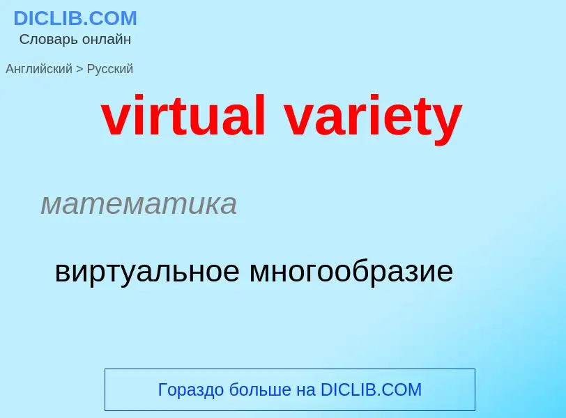 ¿Cómo se dice virtual variety en Ruso? Traducción de &#39virtual variety&#39 al Ruso