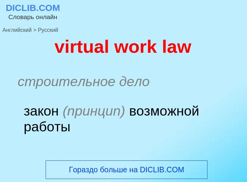 ¿Cómo se dice virtual work law en Ruso? Traducción de &#39virtual work law&#39 al Ruso