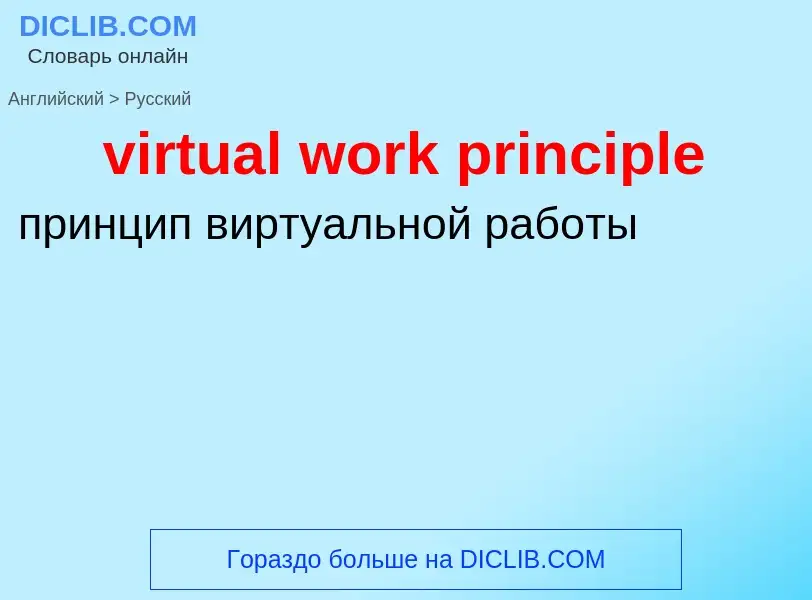 ¿Cómo se dice virtual work principle en Ruso? Traducción de &#39virtual work principle&#39 al Ruso