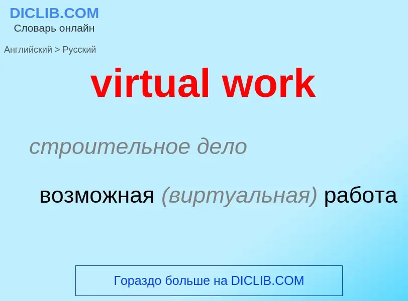 ¿Cómo se dice virtual work en Ruso? Traducción de &#39virtual work&#39 al Ruso