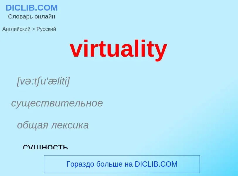 ¿Cómo se dice virtuality en Ruso? Traducción de &#39virtuality&#39 al Ruso