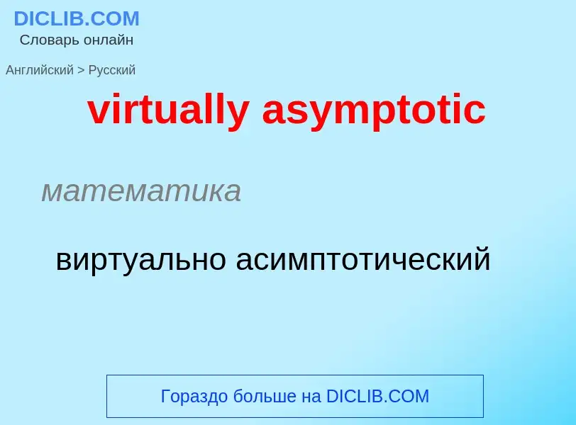 ¿Cómo se dice virtually asymptotic en Ruso? Traducción de &#39virtually asymptotic&#39 al Ruso