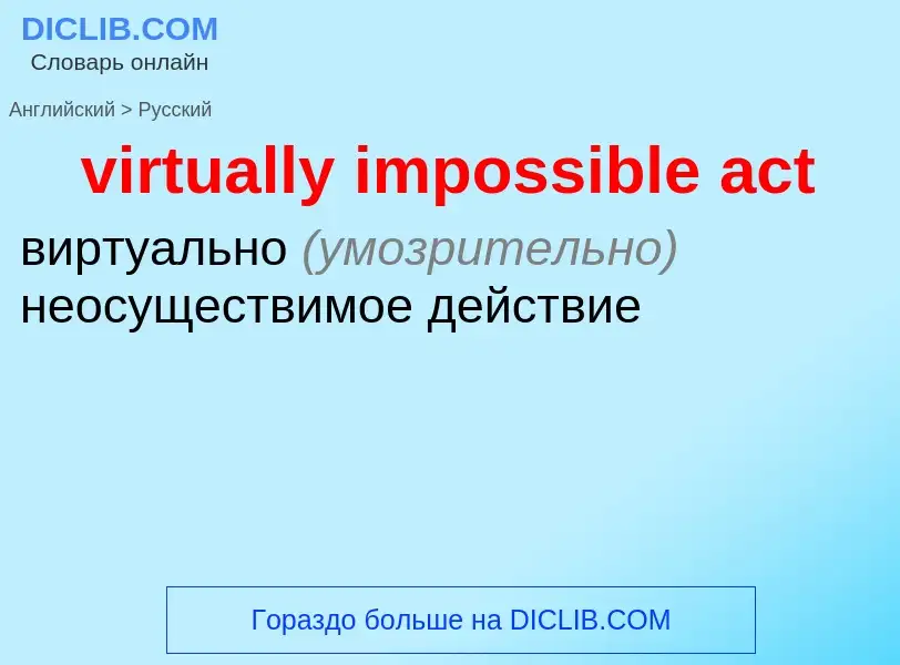 ¿Cómo se dice virtually impossible act en Ruso? Traducción de &#39virtually impossible act&#39 al Ru