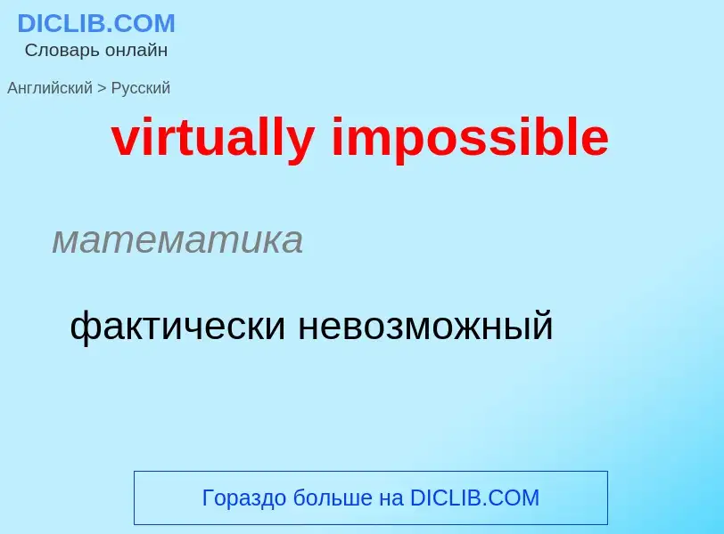 ¿Cómo se dice virtually impossible en Ruso? Traducción de &#39virtually impossible&#39 al Ruso