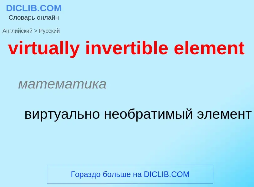 ¿Cómo se dice virtually invertible element en Ruso? Traducción de &#39virtually invertible element&#