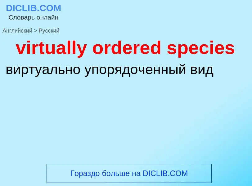 ¿Cómo se dice virtually ordered species en Ruso? Traducción de &#39virtually ordered species&#39 al 