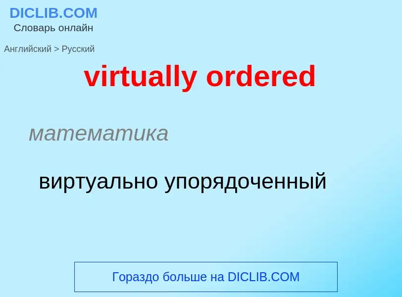 ¿Cómo se dice virtually ordered en Ruso? Traducción de &#39virtually ordered&#39 al Ruso