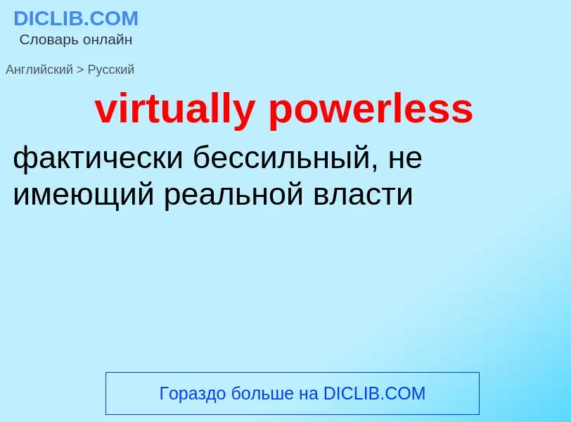 ¿Cómo se dice virtually powerless en Ruso? Traducción de &#39virtually powerless&#39 al Ruso