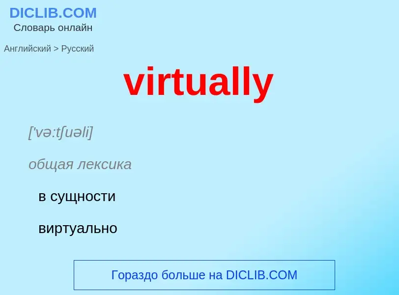 ¿Cómo se dice virtually en Ruso? Traducción de &#39virtually&#39 al Ruso