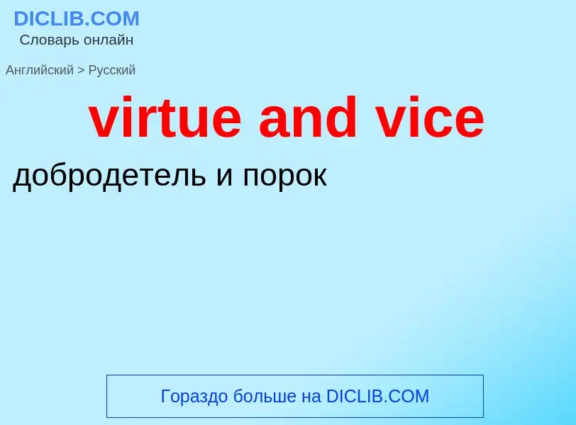 ¿Cómo se dice virtue and vice en Ruso? Traducción de &#39virtue and vice&#39 al Ruso