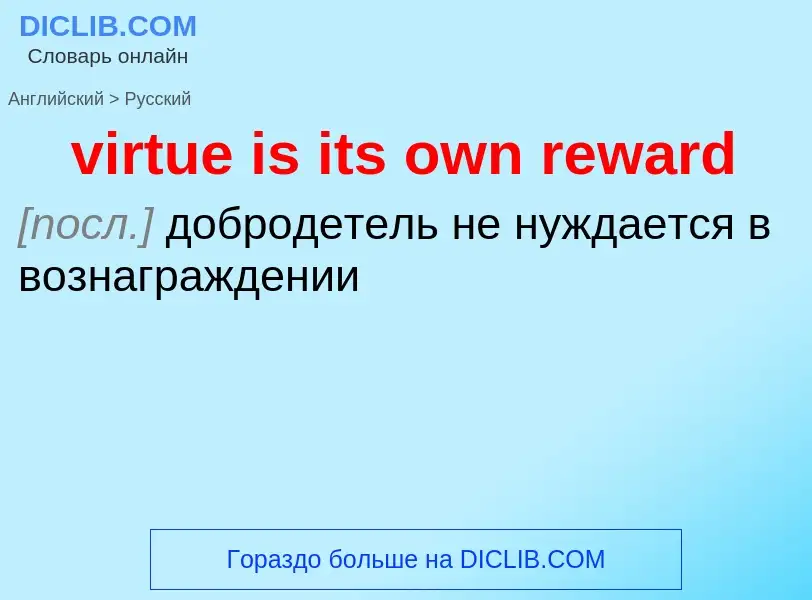 ¿Cómo se dice virtue is its own reward en Ruso? Traducción de &#39virtue is its own reward&#39 al Ru