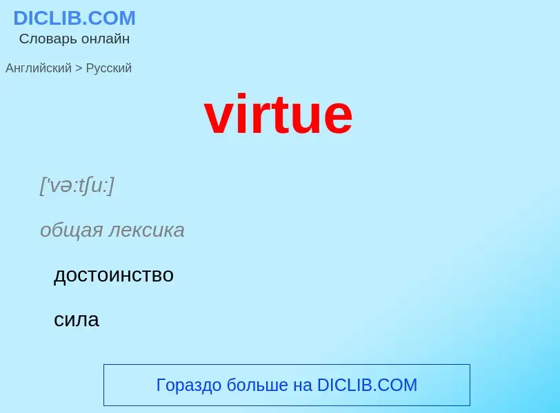 ¿Cómo se dice virtue en Ruso? Traducción de &#39virtue&#39 al Ruso