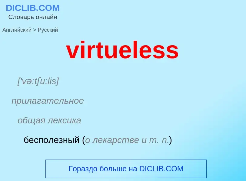 ¿Cómo se dice virtueless en Ruso? Traducción de &#39virtueless&#39 al Ruso