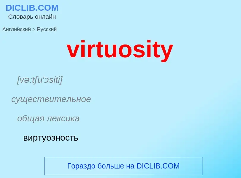 ¿Cómo se dice virtuosity en Ruso? Traducción de &#39virtuosity&#39 al Ruso