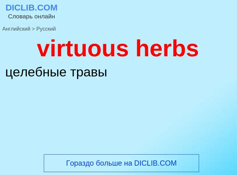 ¿Cómo se dice virtuous herbs en Ruso? Traducción de &#39virtuous herbs&#39 al Ruso