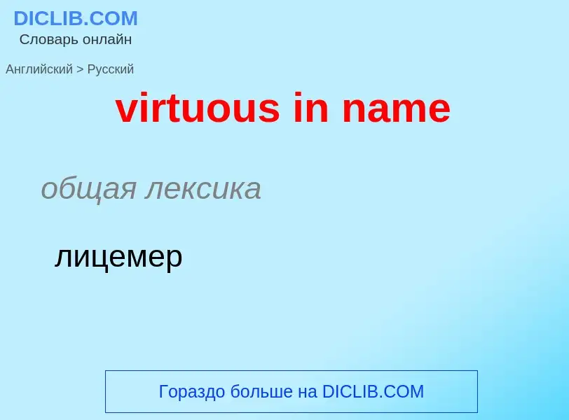 ¿Cómo se dice virtuous in name en Ruso? Traducción de &#39virtuous in name&#39 al Ruso