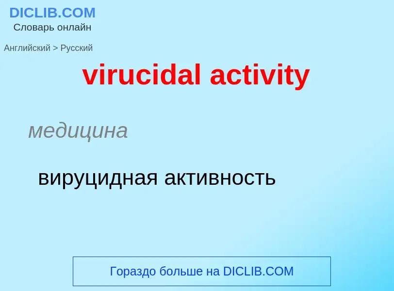 ¿Cómo se dice virucidal activity en Ruso? Traducción de &#39virucidal activity&#39 al Ruso