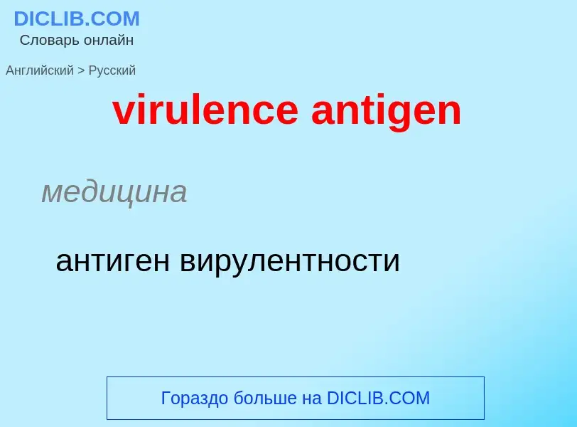 ¿Cómo se dice virulence antigen en Ruso? Traducción de &#39virulence antigen&#39 al Ruso