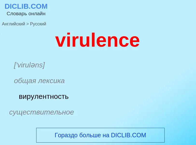 ¿Cómo se dice virulence en Ruso? Traducción de &#39virulence&#39 al Ruso