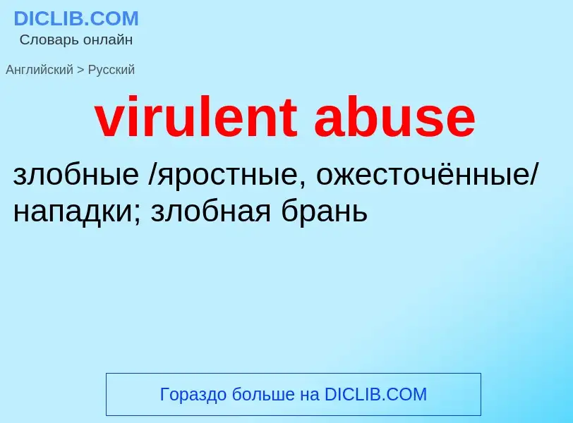 ¿Cómo se dice virulent abuse en Ruso? Traducción de &#39virulent abuse&#39 al Ruso