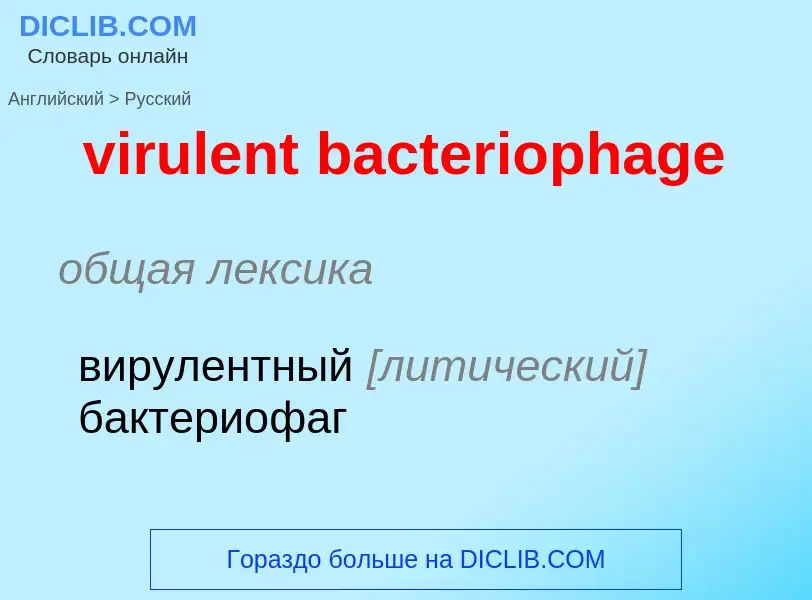 ¿Cómo se dice virulent bacteriophage en Ruso? Traducción de &#39virulent bacteriophage&#39 al Ruso