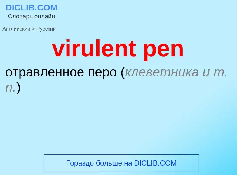 ¿Cómo se dice virulent pen en Ruso? Traducción de &#39virulent pen&#39 al Ruso